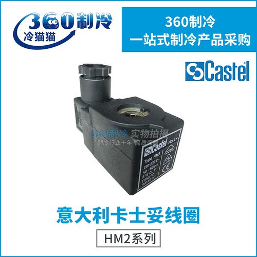 卡士妥电磁阀线圈HM2-24V/110V/220-230V/240V线圈