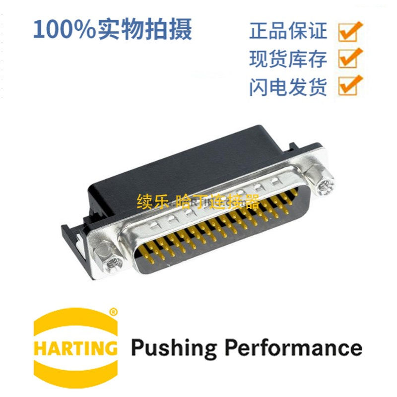 HARTING浩亭 09563625812 D-Sub3 2A44针 公头 连接器 波峰焊接