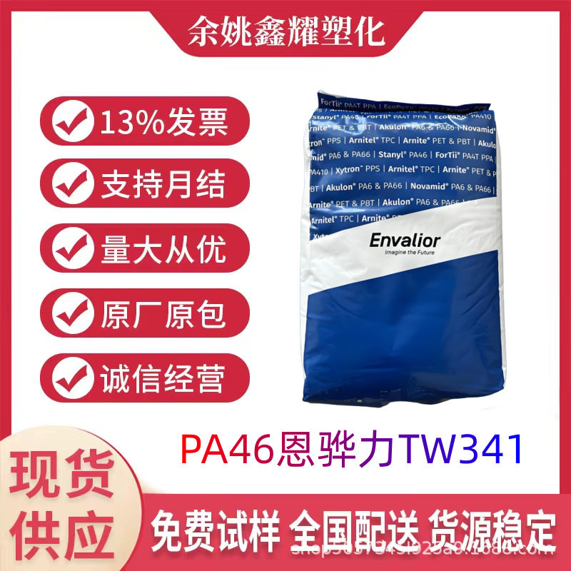 PA46荷兰TW341 高流动 低磨耗 耐高温 抗蠕变 高强度 热稳定 颗粒,电子元器件市场,电线扎带/束线带,淘宝优惠券,粉丝福利购,淘宝优惠卷