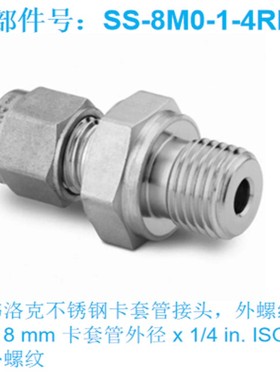 Swagelok世伟洛克SS-8M0-1-4RP外螺纹连接1/4in.ISO卡套管8mm外径