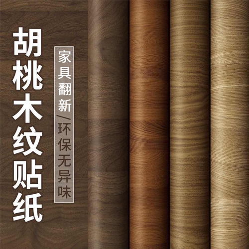 黑胡桃木纹贴纸旧家具翻新改色膜