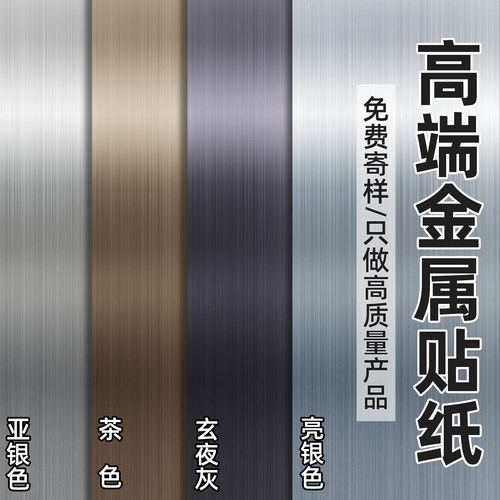 拉丝金属膜自粘防水翻新装饰贴膜