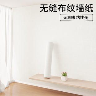 布纹墙纸自粘防水防潮霉无味家用卧室客厅翻新遮丑出租房餐厅壁布