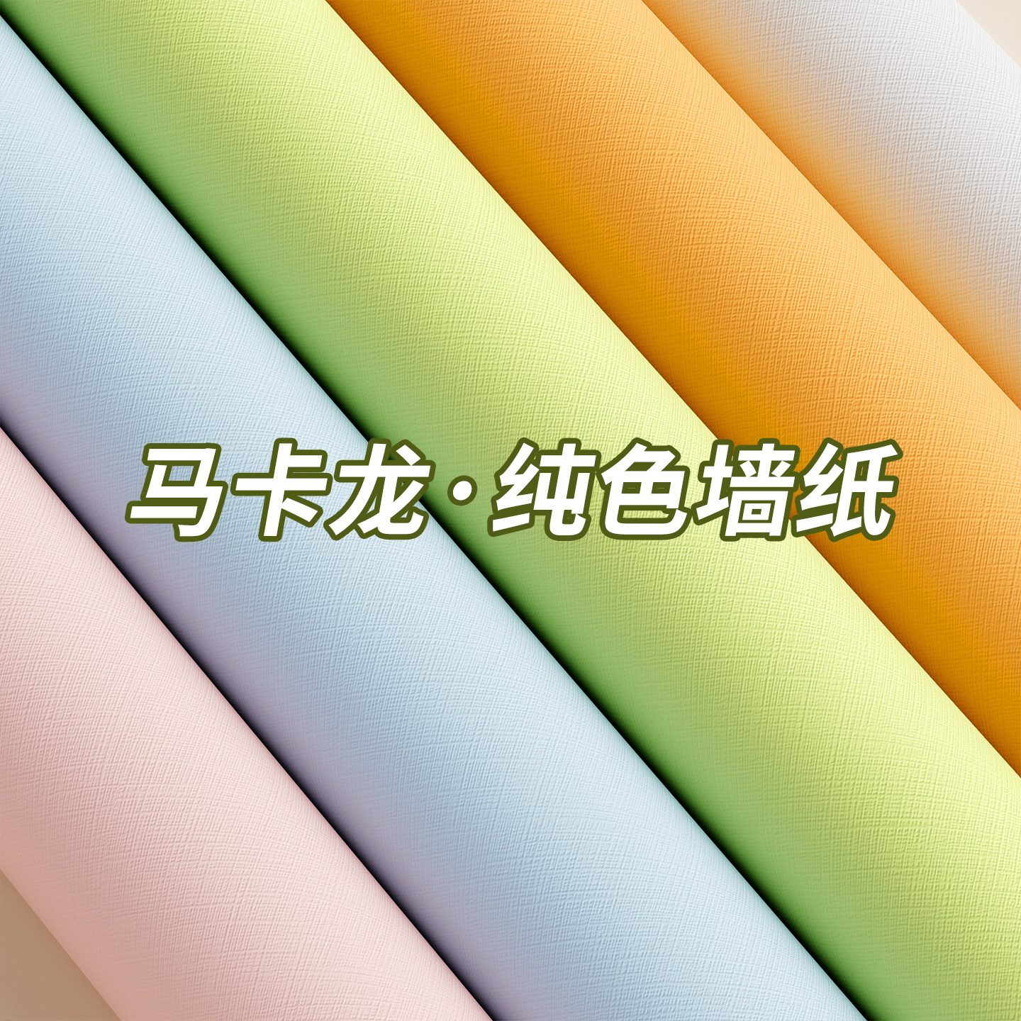 马卡龙墙纸自粘防水防潮无味儿童房翻新遮丑卧室装饰墙壁面厚贴纸