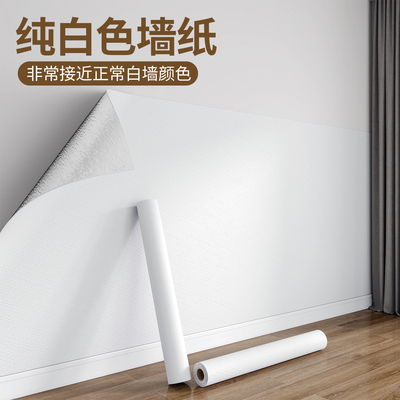 纯白色墙纸防水防潮自粘