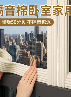 【窗户专用隔音棉】降噪消音神器