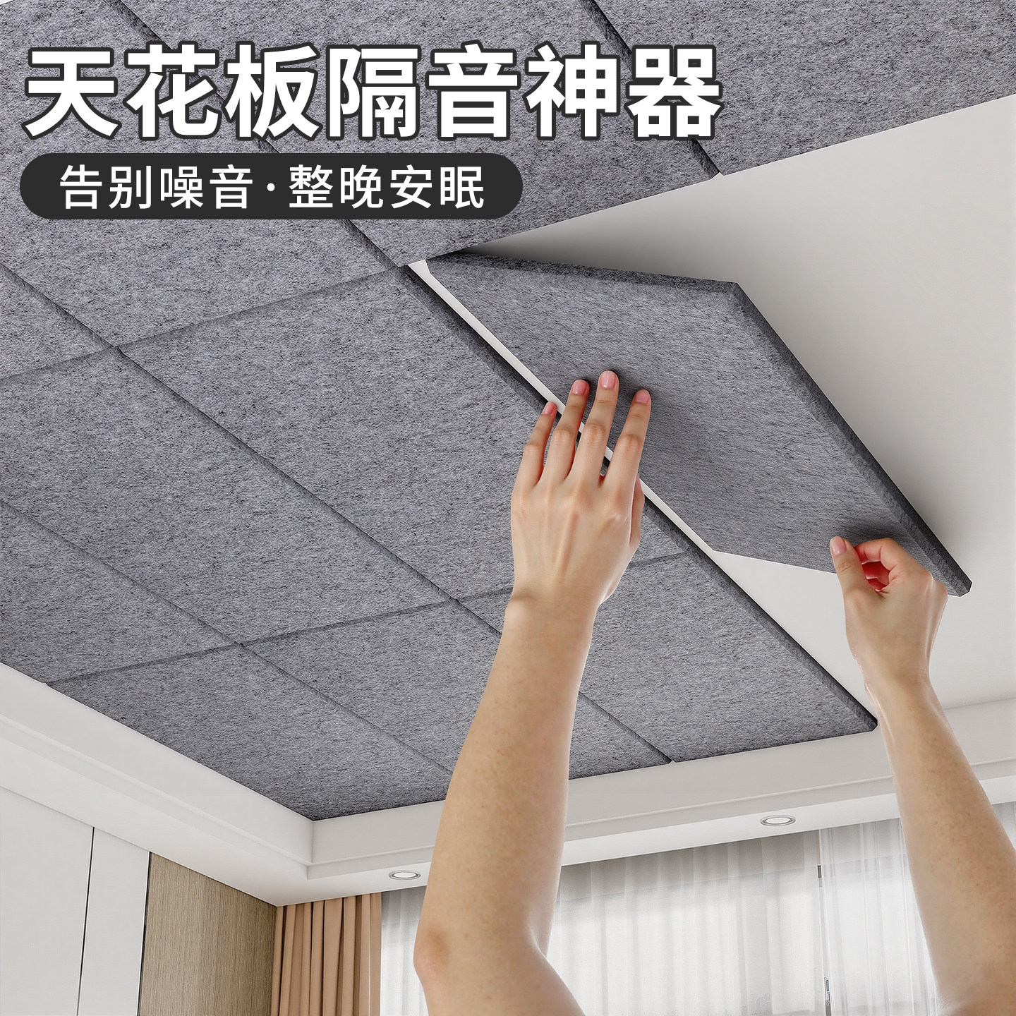 【超强隔音】天花板降噪减震神器图片