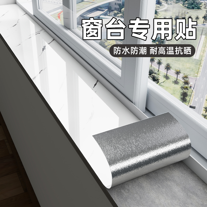 窗台贴纸防水防晒翻新遮丑贴