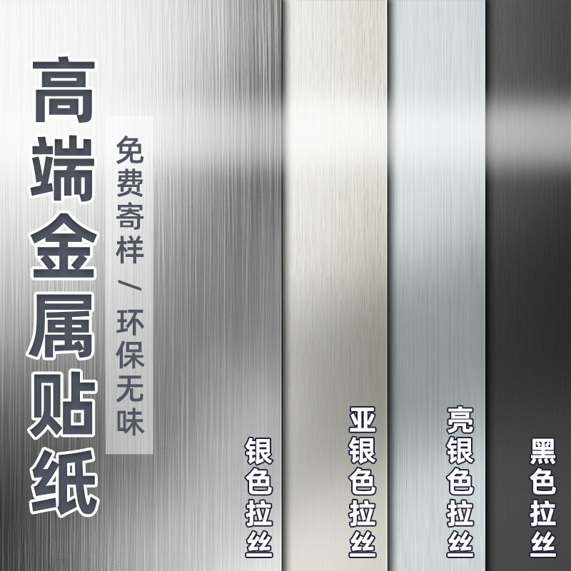 金属拉丝贴纸防水防潮遮丑电梯厨柜门贴纸墙面保护膜自粘家具翻新