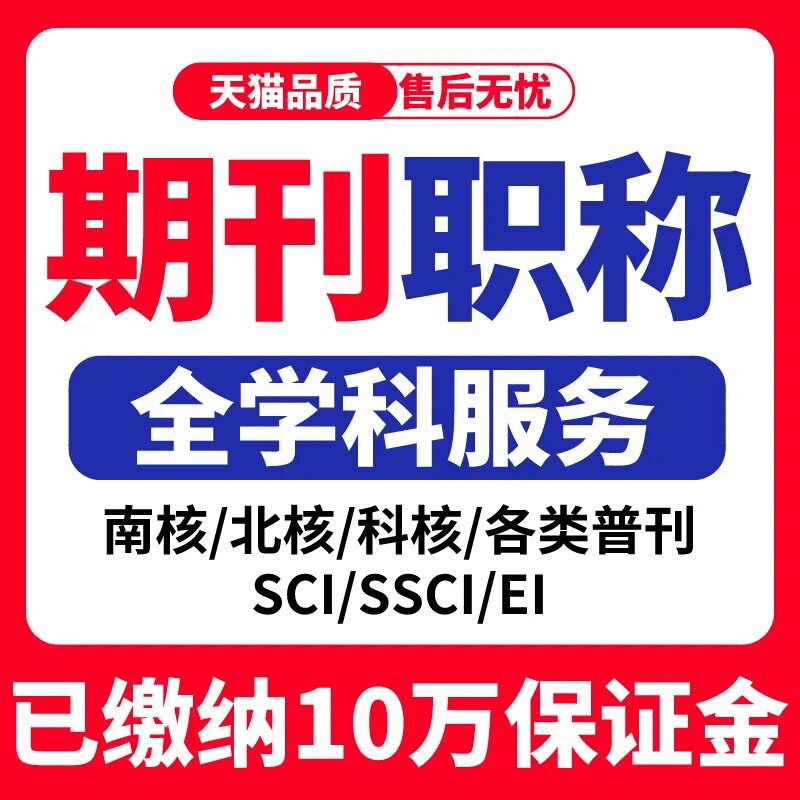 CN省级刊物SCI/SSCI北大核心文章中高级评职称EI会议杂志发表检测