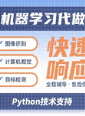 机器学习深度学习代跑代做作python代编程序代码问题解决指导编写