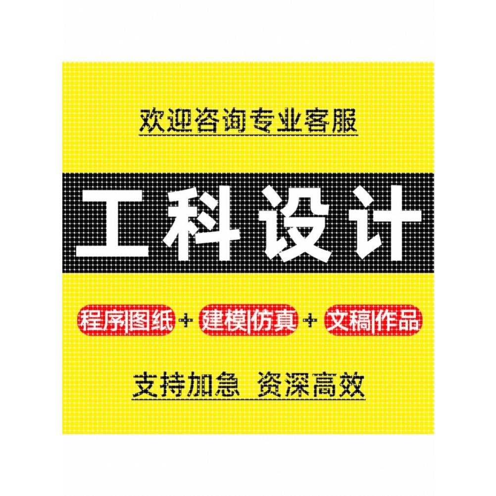 专业设计服务/机械设计化工电气PLC编程MATLAB彷真单片机计算机