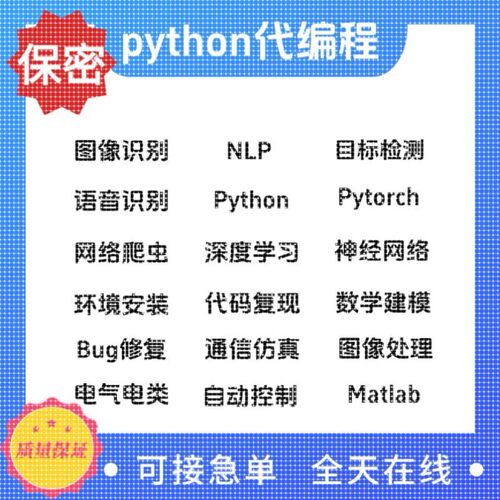 Python代编程深度学习算法代做跑代码指导编写调试爬虫程序接单