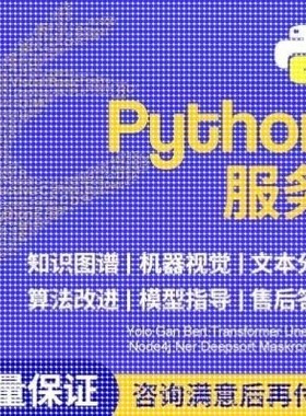 python深度学习pytorch算法神经网络代码nlp程序代 做机器爬虫编