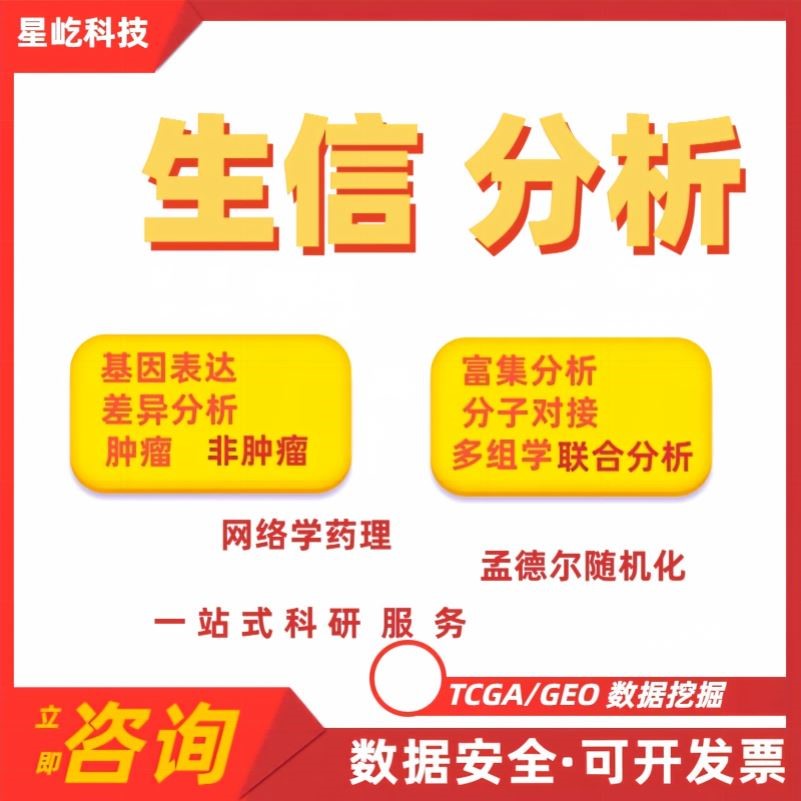 生物信息学 生信分析 基础医学科研动物细胞肿瘤疾病实验外包定制