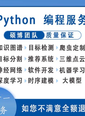 python代编程深度学习代码编写代码代做跑通爬虫数据抓取答疑接单
