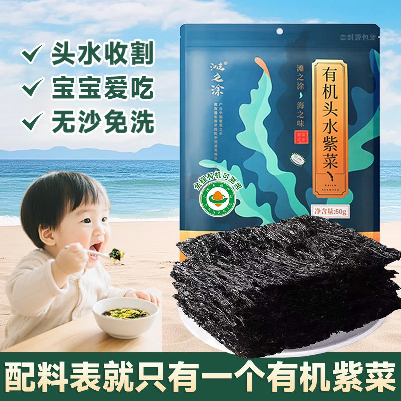 滩之涂有机头水紫菜宝宝爱吃