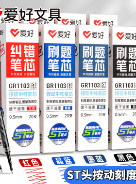 爱好笔芯ST笔尖刷题笔芯带刻度顺滑按动中性笔芯0.5mm黑色中性笔替芯学生考试用红笔芯晶蓝墨蓝蓝黑葫芦头芯