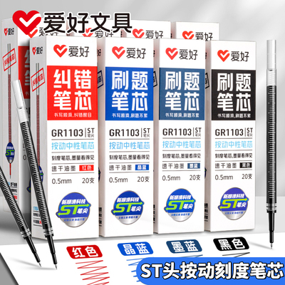 爱好笔芯ST笔尖刷题笔芯带刻度顺滑按动中性笔芯0.5mm黑色中性笔替芯学生考试用红笔芯晶蓝墨蓝蓝黑葫芦头芯