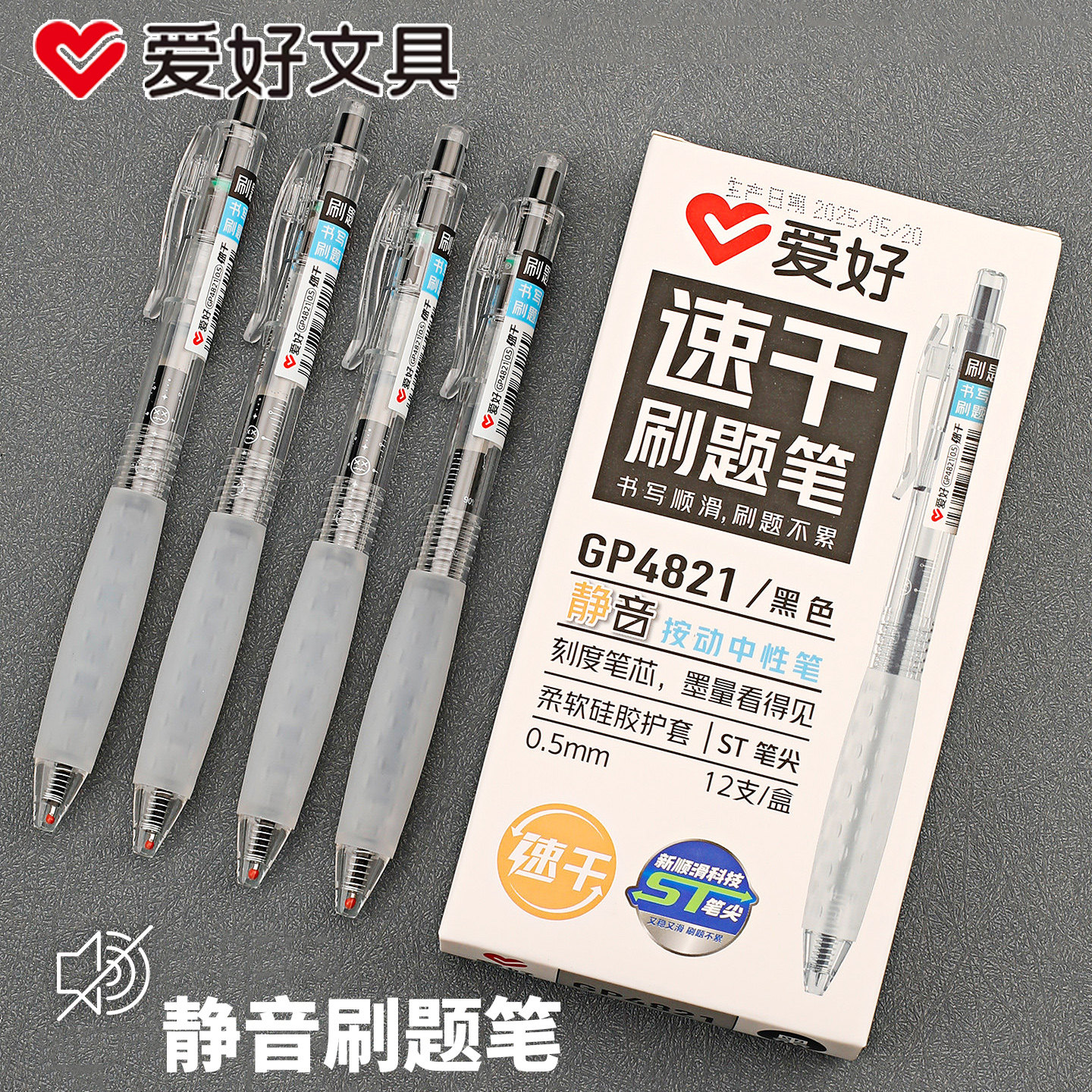 爱好静音刷题笔高颜值ins风按动中性笔学生简约0.5mm黑笔ST笔头速干碳素笔初中生考试专用无声签字笔GP4821