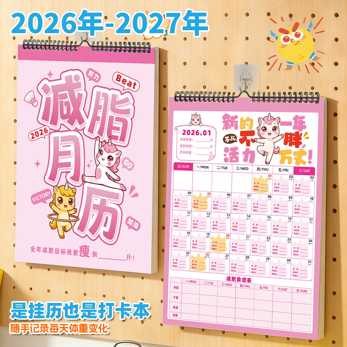 减脂月历2026年-2027年新款挂历减肥打卡记事本减肥专用体重记录高颜值ins风可撕日历墙挂台历月历减重打卡表