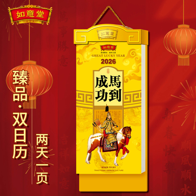 2026年新款大号高档挂历马年单双日历定做一天一页两天一页全彩色家用送礼挂墙手撕历通胜黄历木制礼品定制
