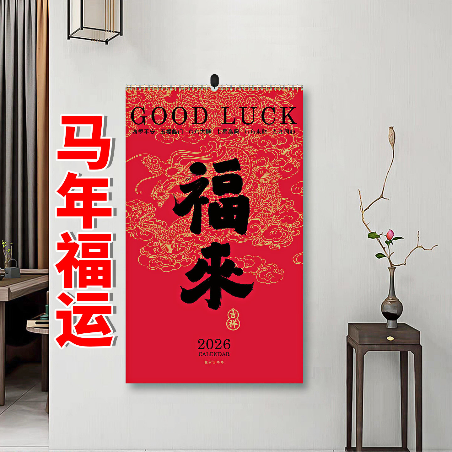 【福来】2026马年中国风福来挂历个性可翻页精美家用十三张商务定做挂墙月历日历13张挂历定制LOGO企业广告