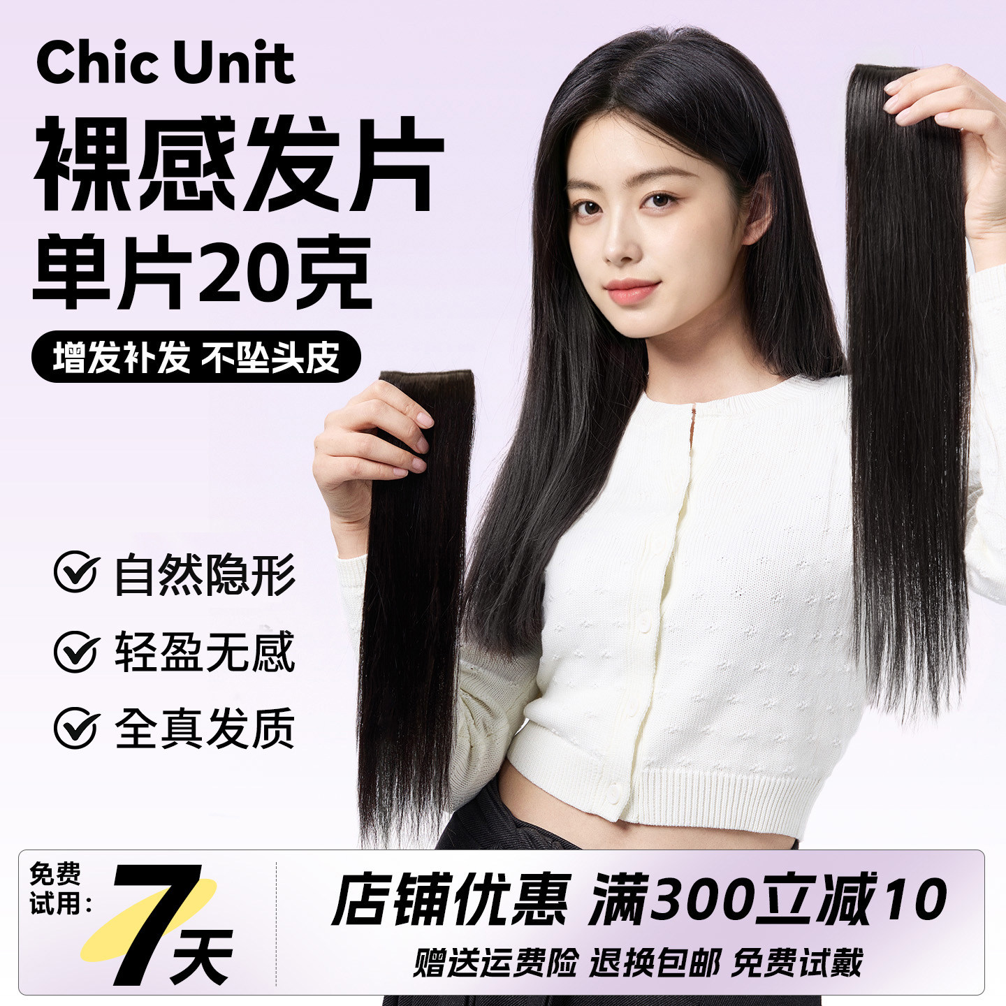 ChicUnit假发片真发三片式