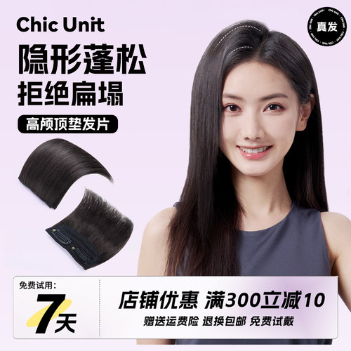 Chic Unit高颅顶神器假发片女头顶增发量蓬松发根隐形真发垫发片