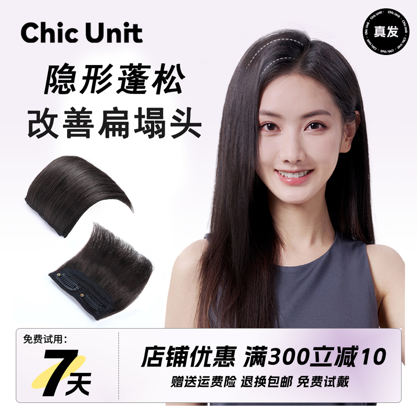 Chic Unit高颅顶神器假发片女头顶增发量蓬松发根隐形真发垫发片