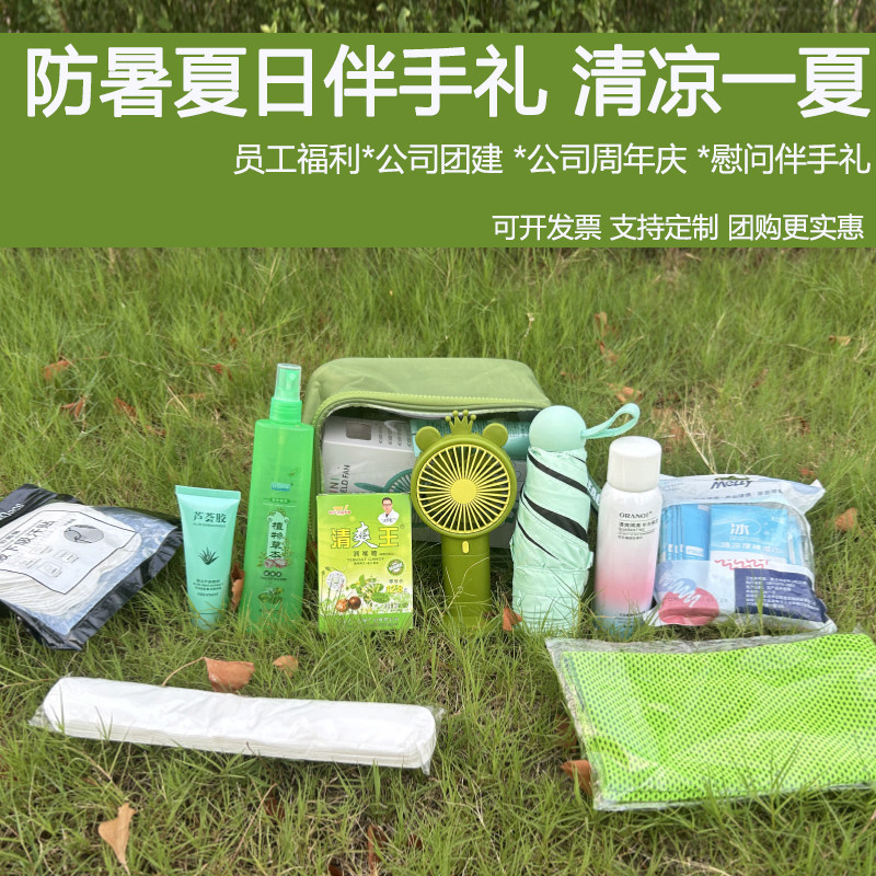 夏日清凉伴手礼送员工防暑降温套装防晒防蚊夏季礼包高温慰问礼品