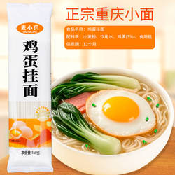 【正宗重庆小面】麦小贝鸡蛋挂面非油炸挂面早餐速食面鸡蛋面小麦