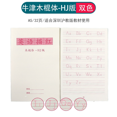 深圳牛津沪教版小学生描红本