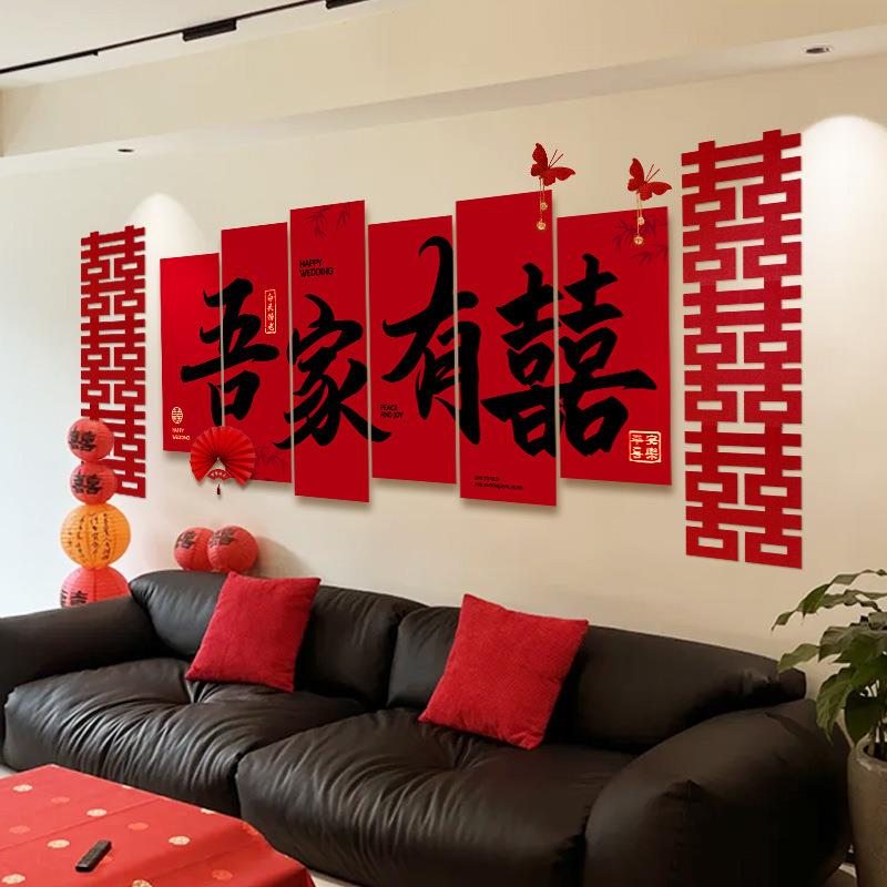婚房布置床头高级感背景墙结婚新房卧室客厅喜字婚礼装饰用品大全