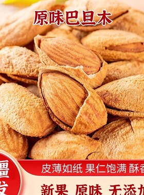 新疆特产手剥纸皮巴旦木原味薄皮无添加干炒NP散装年货孕妇坚果