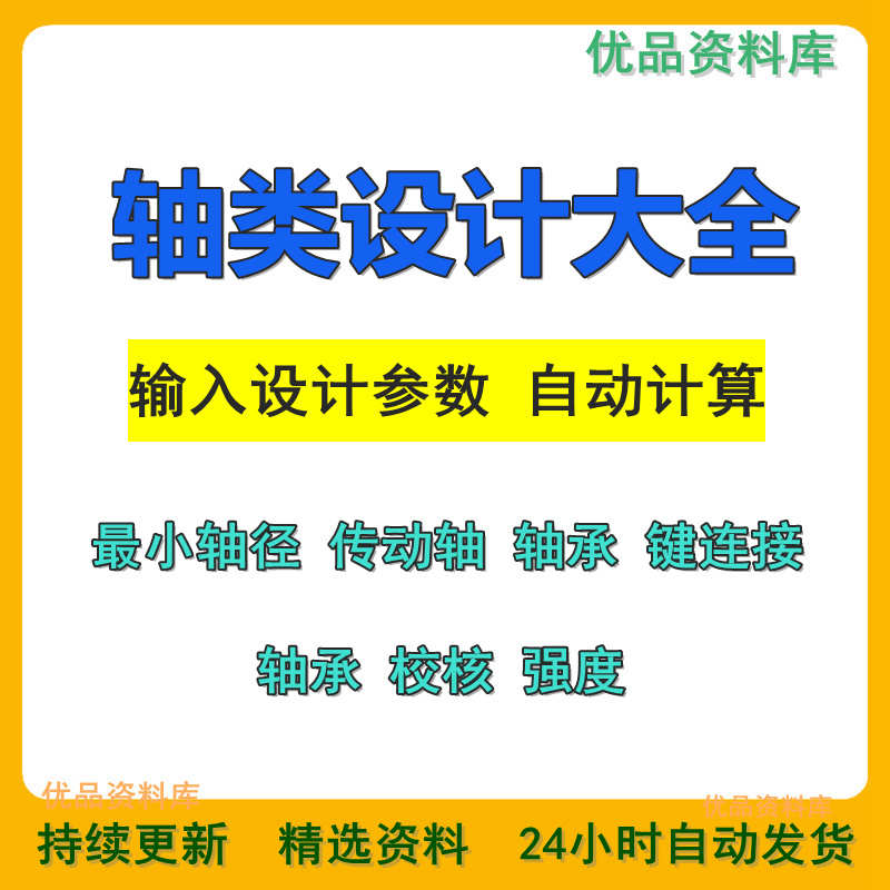 轴类设计大全传动轴键轴承螺栓销强度疲劳寿命校核轴径自动计算
