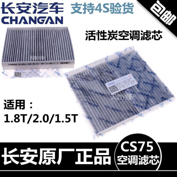 适用长安CS75空气滤芯2.01.8机滤汽滤芯滤清器活性炭空调滤芯四滤
