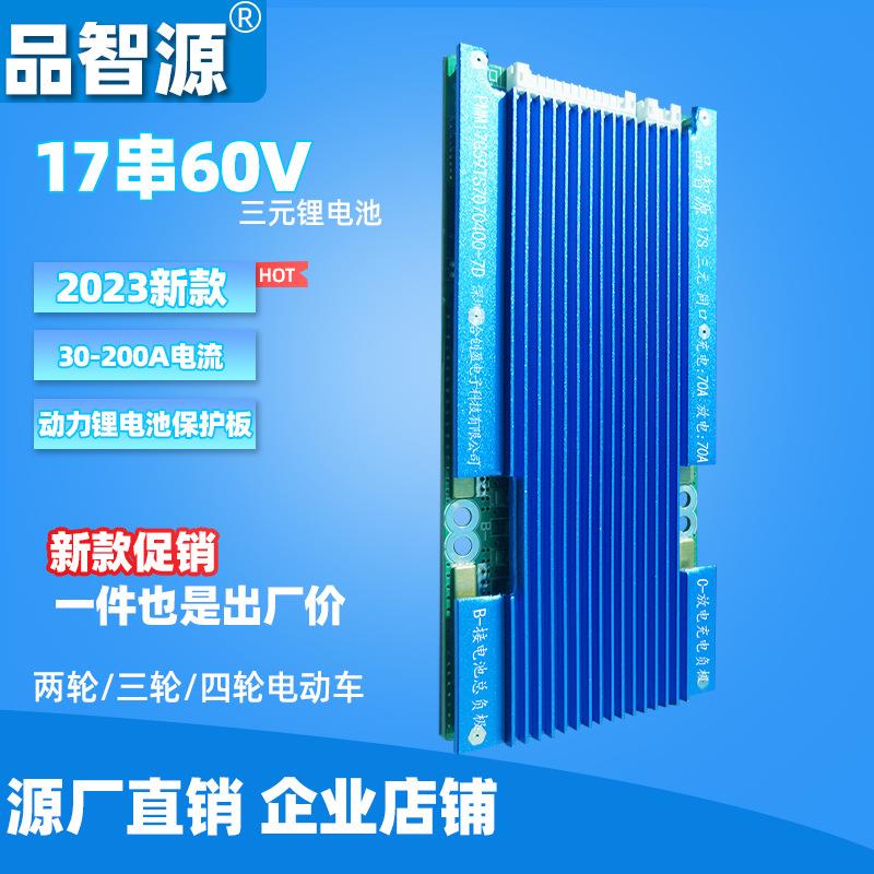 品智源17串锂电池保护板17S大铝壳三元锂电池保护板同口带均衡60V