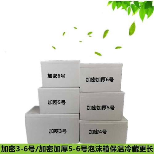 加密3.4.5.6号加密加厚5.6号泡沫箱 冻品保鲜箱 保温冷藏箱批发