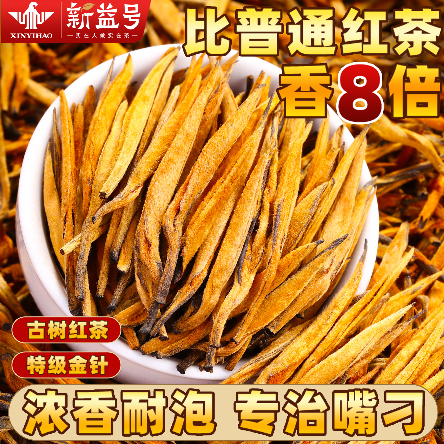 新益号特级滇红大金针500g