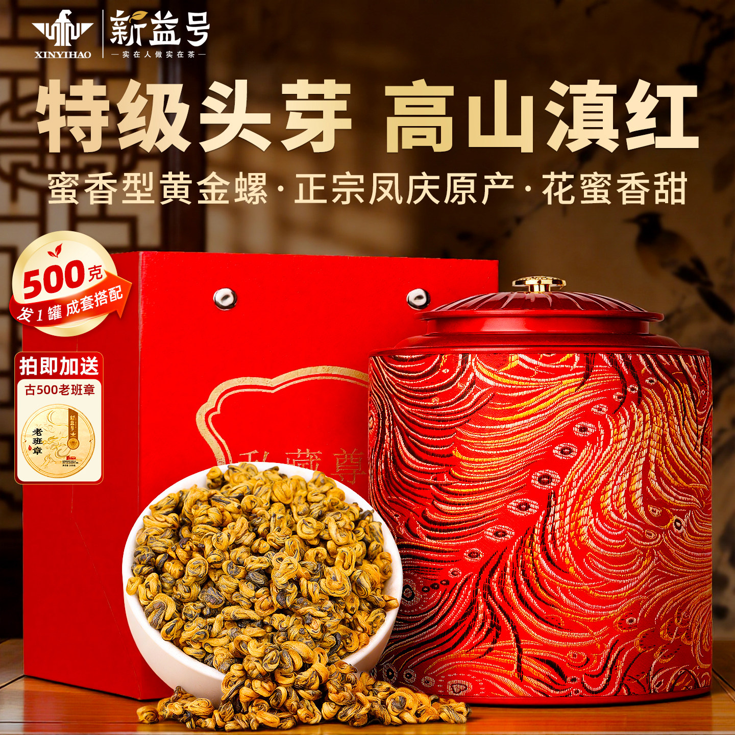 新益号特级滇红茶金螺礼盒茶送礼