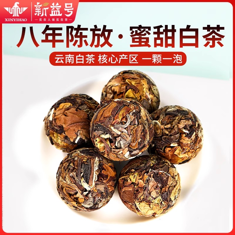 新益号八年陈云南蜜甜白茶龙珠