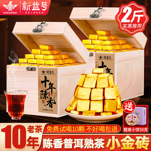 新益号十年普洱茶熟茶糯香小金砖