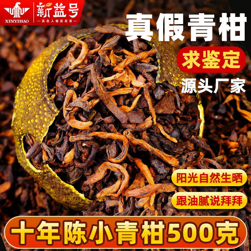 新益号十年陈小青柑普洱茶熟茶叶图片