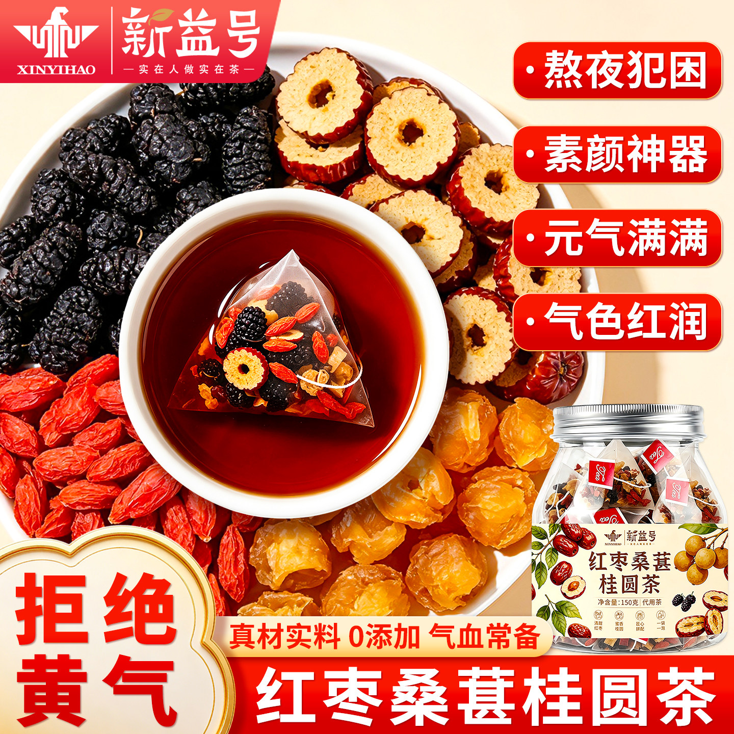 新益号桂圆枸杞桑葚红枣茶小包装金桔柠檬百香果金银花胎菊茶叶
