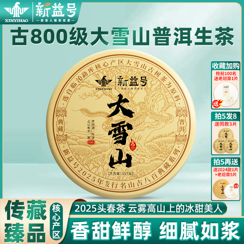 新益号2025新茶古800大雪山普洱生茶饼云南七子饼茶叶官方旗舰店