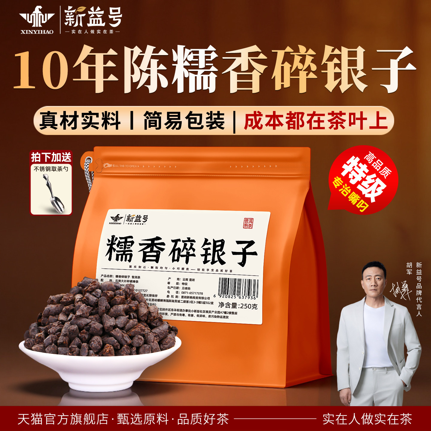 新益号十年陈特级糯米香碎银子