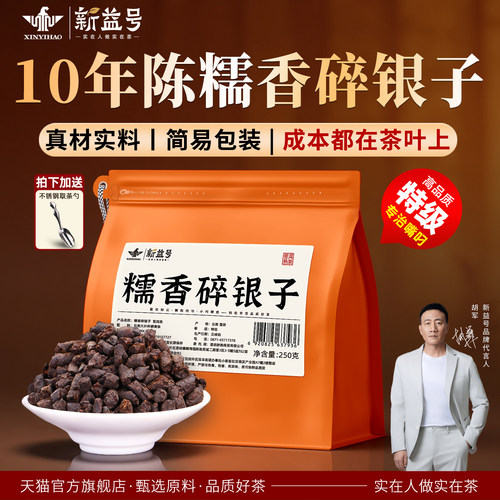 新益号十年陈特级糯米香碎银子