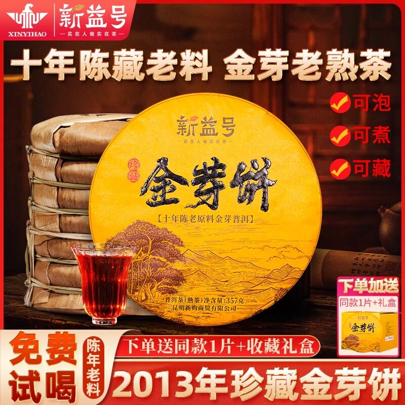 新益号十年以上普洱茶熟茶金芽饼云南官方旗舰店勐海古树七子饼茶