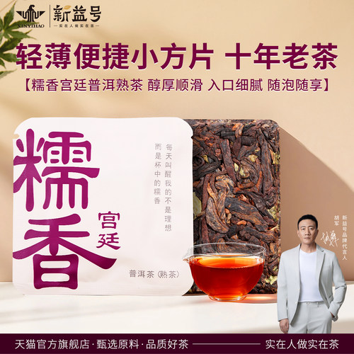 新益号十年陈糯香普洱熟茶